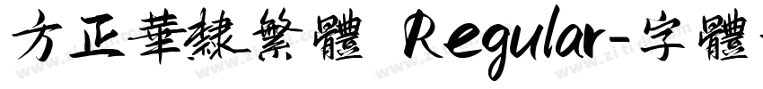 方正华隶繁体 Regular字体转换